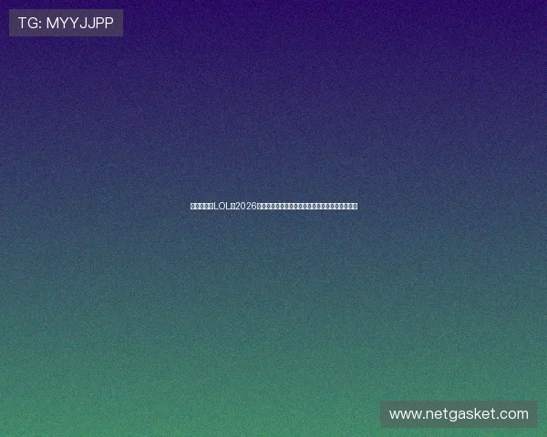 电竞真人秀LOL：2026年国际电竞世界杯最受关注的明星选手与战队盘点